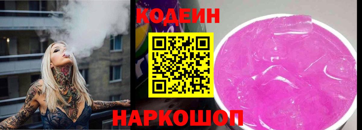 Кодеин Purple Drank  Codein напиток Lean (лин)  Вход с VPN  Ипатово 